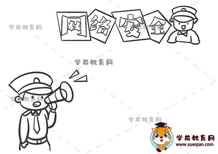 網(wǎng)絡安全手抄報