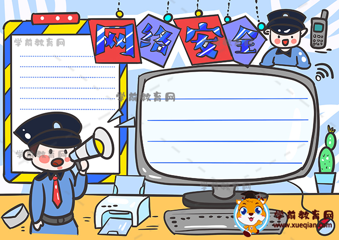 網(wǎng)絡安全手抄報