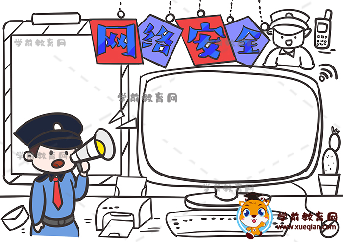 網(wǎng)絡安全手抄報