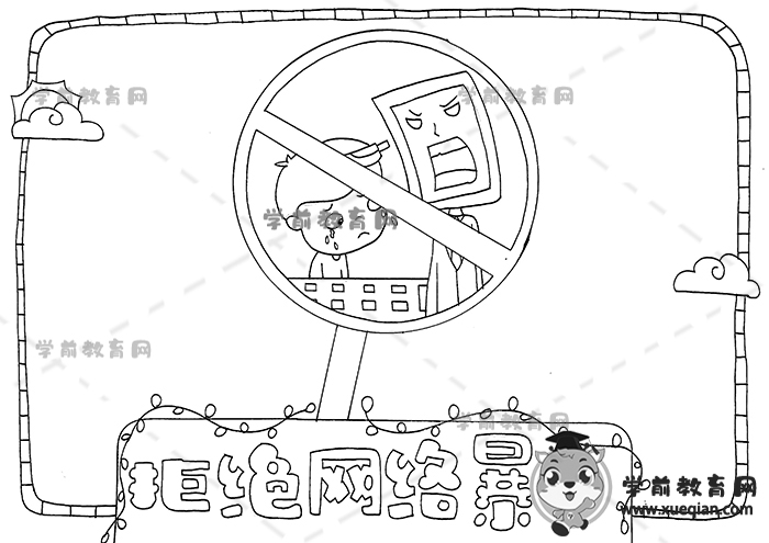 拒絕網(wǎng)絡暴力手抄報