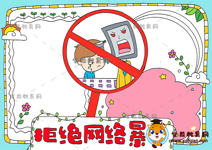 拒絕網(wǎng)絡暴力手抄報