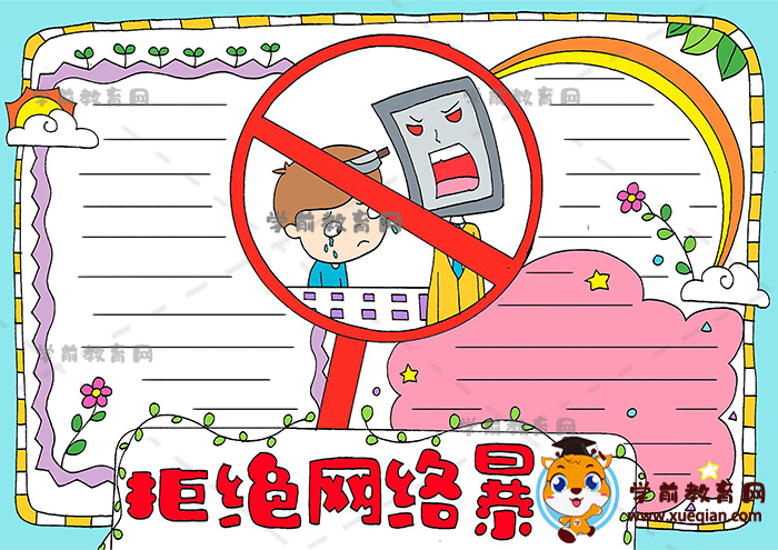 拒絕網(wǎng)絡暴力手抄報