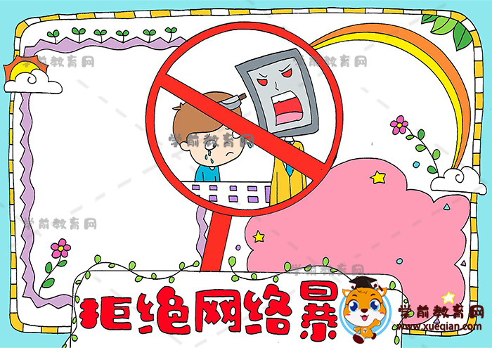 拒絕網(wǎng)絡暴力手抄報
