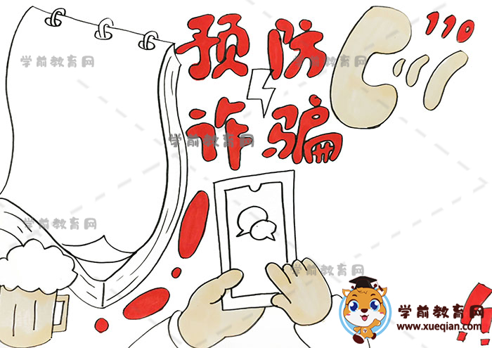 預防詐騙手抄報