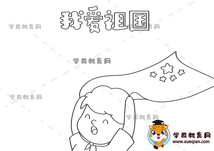 我愛祖國手抄報