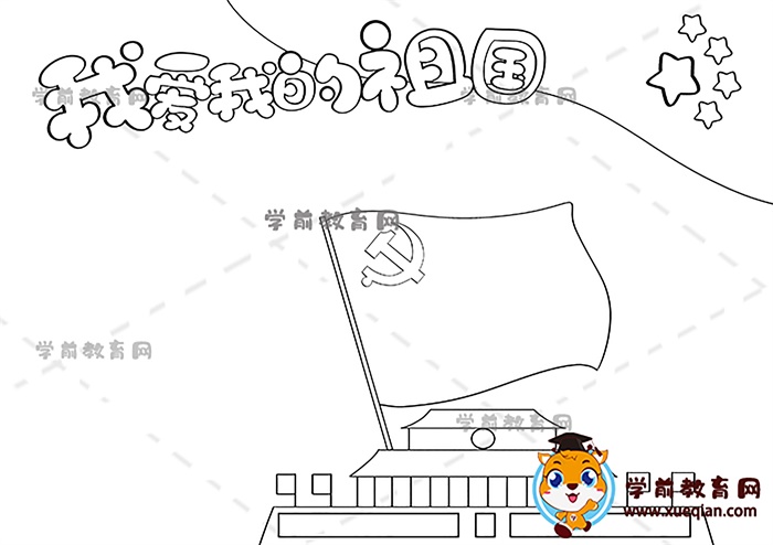 我愛我的祖國(guó)手抄報(bào)
