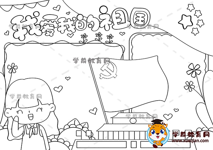 我愛我的祖國(guó)手抄報(bào)