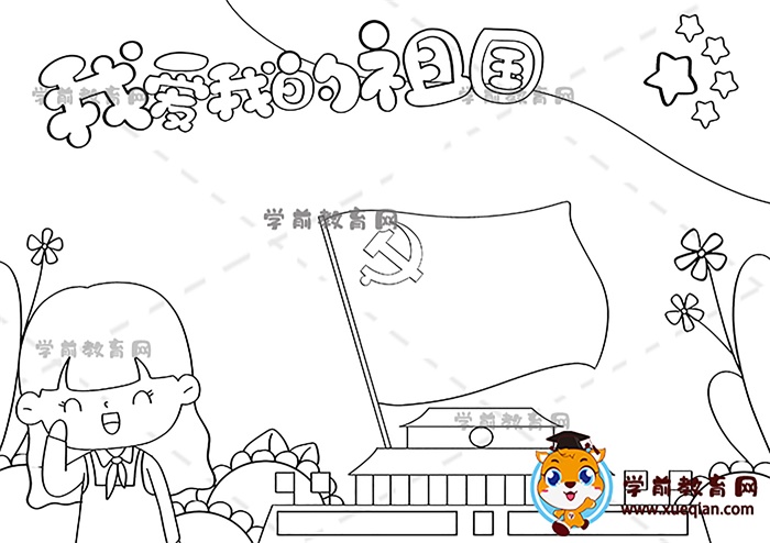 我愛我的祖國(guó)手抄報(bào)