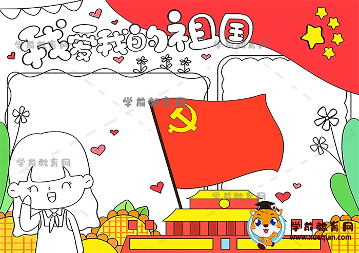 我愛我的祖國(guó)手抄報(bào)