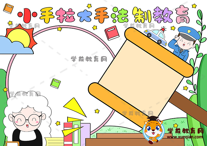 小手拉大手法制教育手抄報