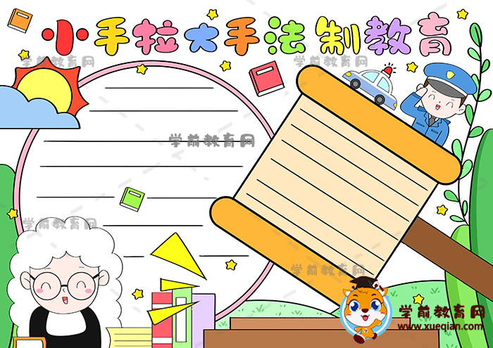 小手拉大手法制教育手抄報