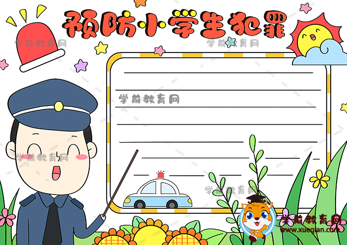 好看的預防小學生犯罪手抄報，簡單的預防小學生手抄報繪畫模板