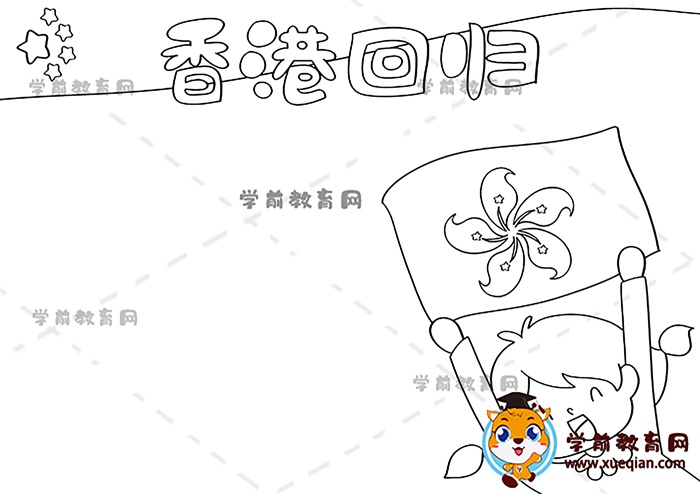 香港回歸手抄報