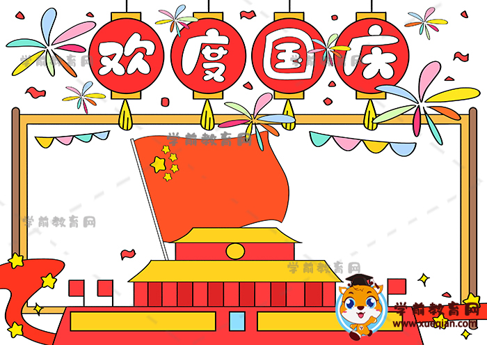 歡度國慶手抄報