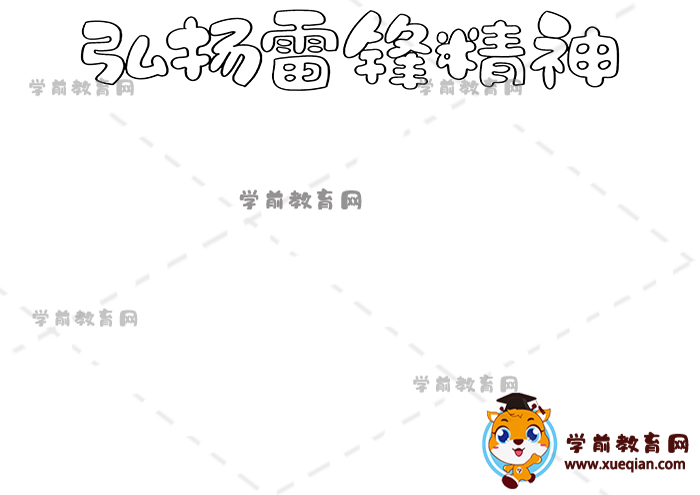 弘揚(yáng)雷鋒精神手抄報(bào)