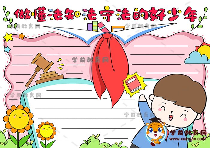 做懂法知法守法的好少年手抄報圖片，做懂法知法守法的好少年手抄報的畫法