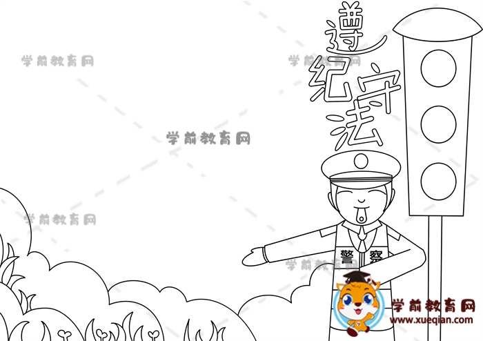 遵紀(jì)守法手抄報
