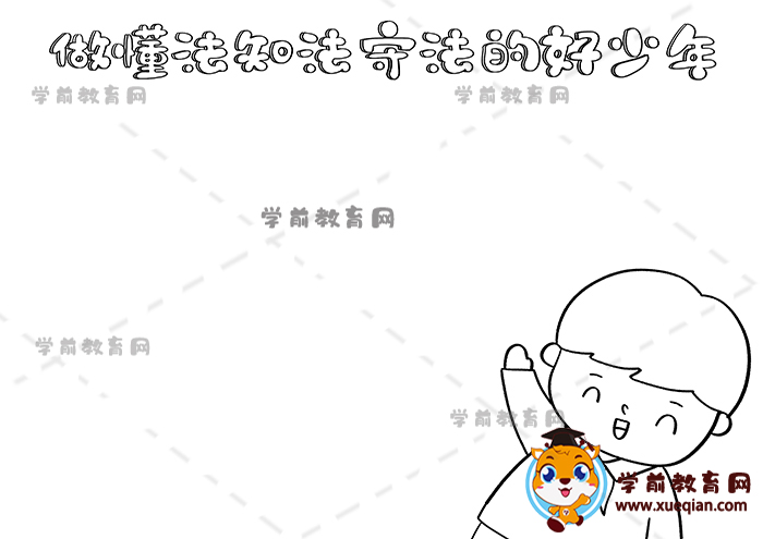 做懂法知法守法的好少年手抄報(bào)
