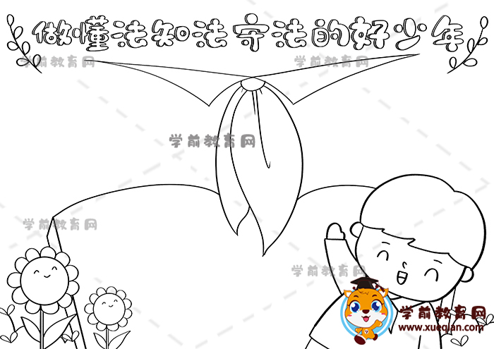 做懂法知法守法的好少年手抄報(bào)