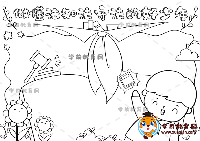 做懂法知法守法的好少年手抄報(bào)