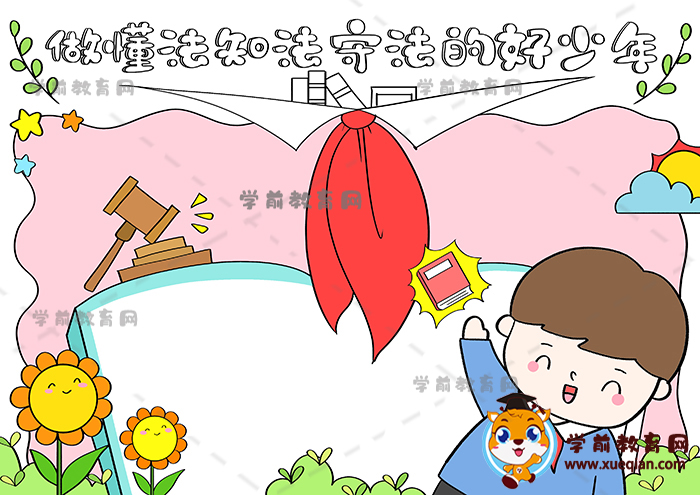 做懂法知法守法的好少年手抄報(bào)