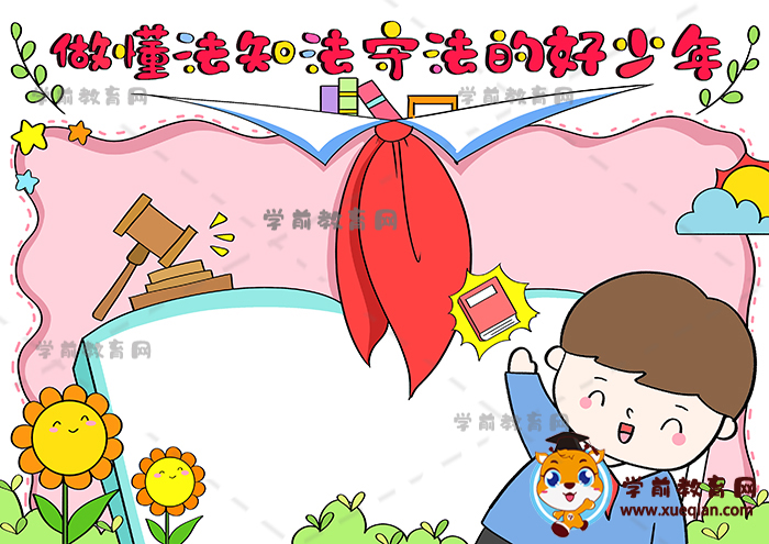 做懂法知法守法的好少年手抄報(bào)