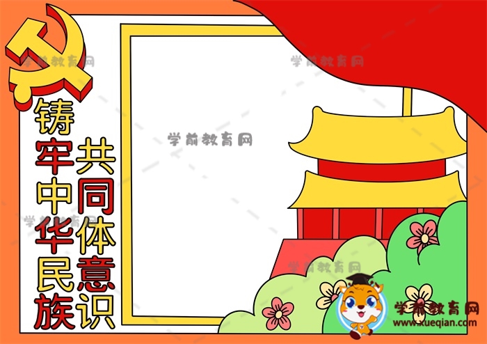 鑄牢中華民族共同體意識手抄報