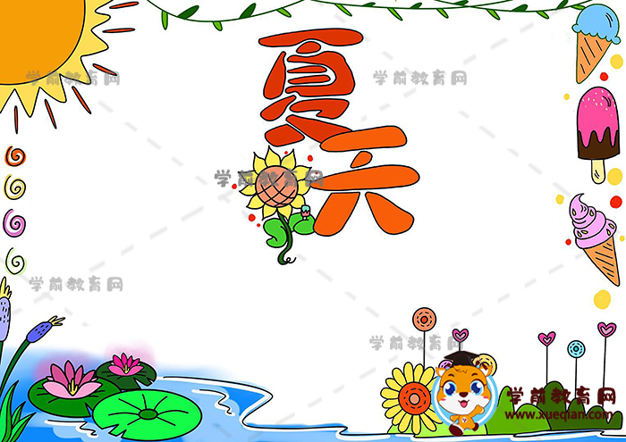 夏天手抄報