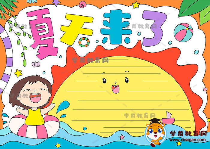夏天來(lái)了手抄報(bào)