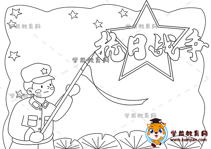 抗日戰(zhàn)爭(zhēng)手抄報(bào)