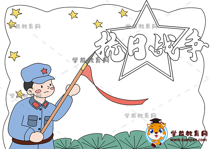 抗日戰(zhàn)爭(zhēng)手抄報(bào)