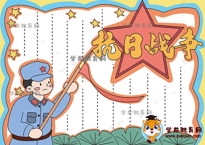 抗日戰(zhàn)爭(zhēng)手抄報(bào)