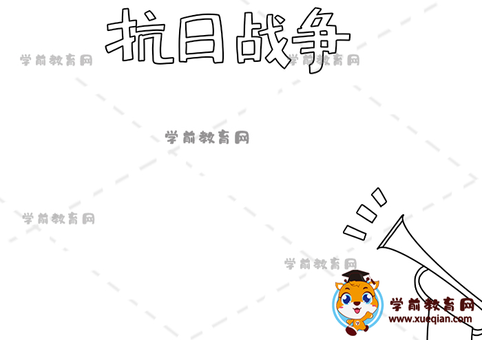 抗日戰(zhàn)爭手抄報(bào)