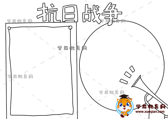 抗日戰(zhàn)爭手抄報(bào)