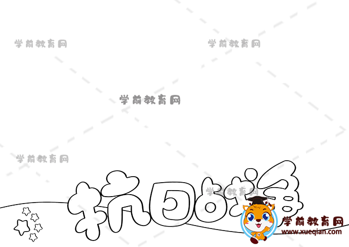 抗日戰(zhàn)爭手抄報