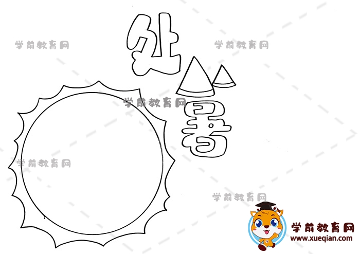 處暑手抄報(bào)