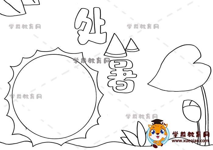 處暑手抄報(bào)