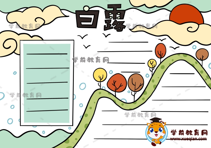 白露手抄報