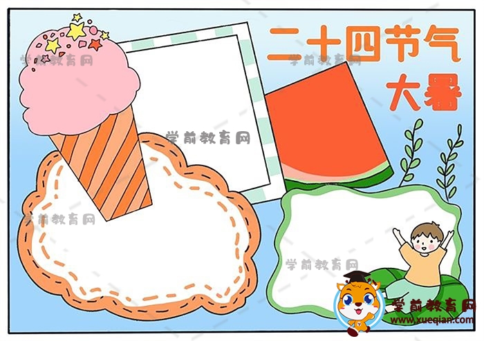 二十四節(jié)氣大暑手抄報