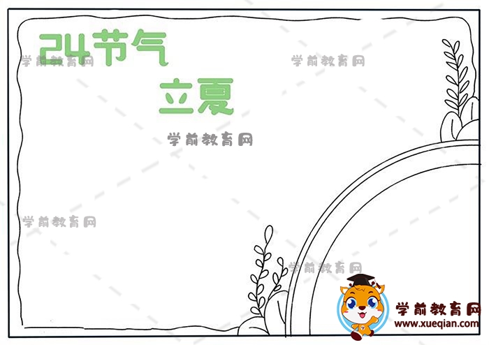 24節(jié)氣立夏手抄報(bào)