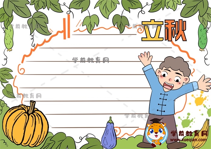 立秋手抄報(bào)