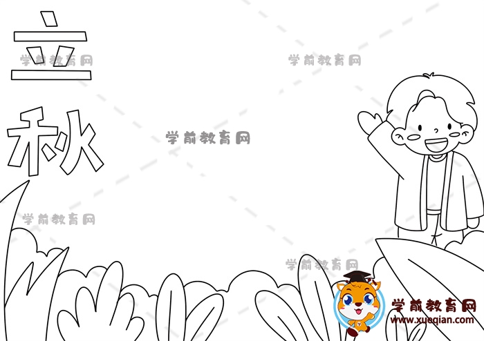 立秋手抄報(bào)