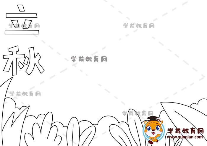 立秋手抄報(bào)