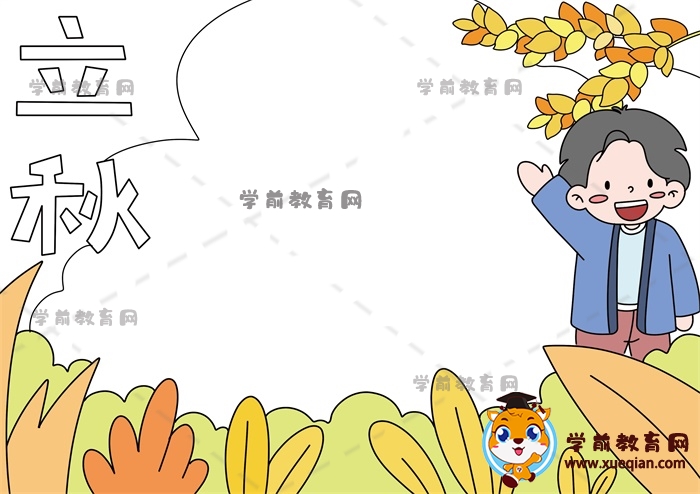 立秋手抄報(bào)