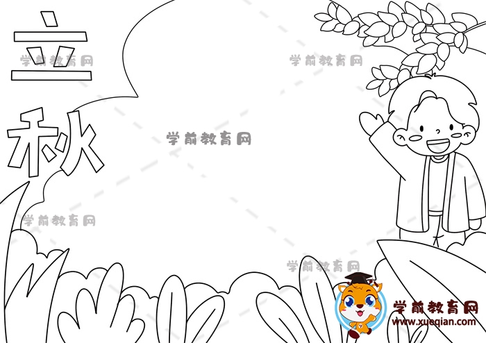 立秋手抄報(bào)