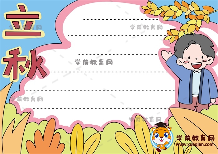 立秋手抄報(bào)