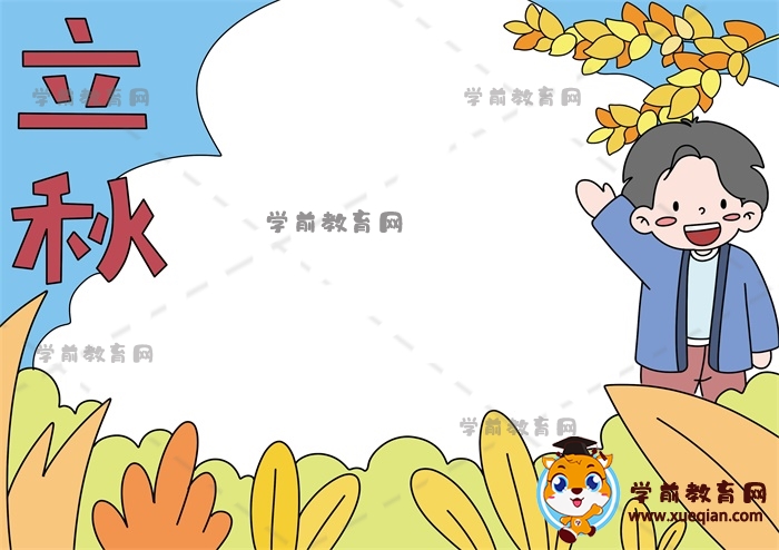 立秋手抄報(bào)