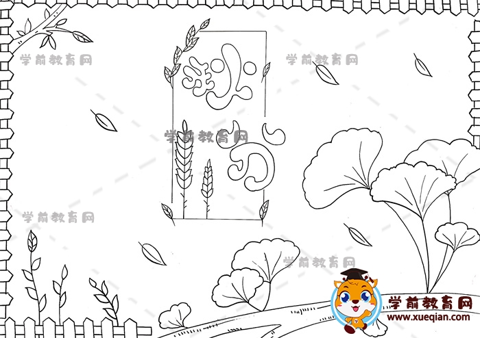 秋分手抄報