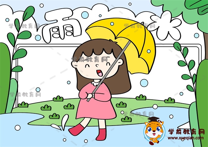 雨水手抄報