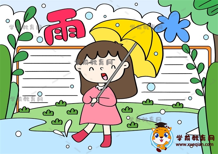 雨水手抄報